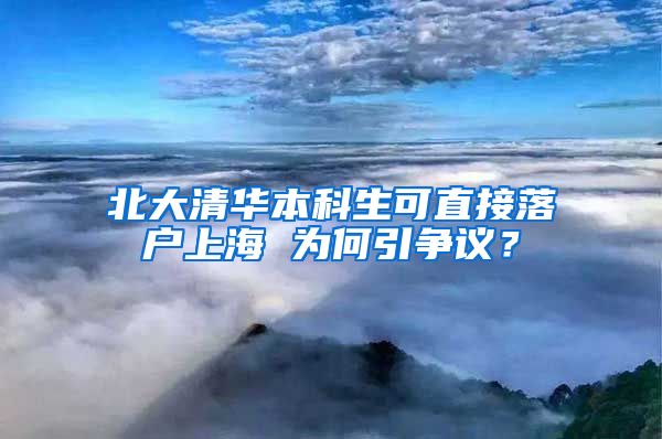 北大清华本科生可直接落户上海 为何引争议？