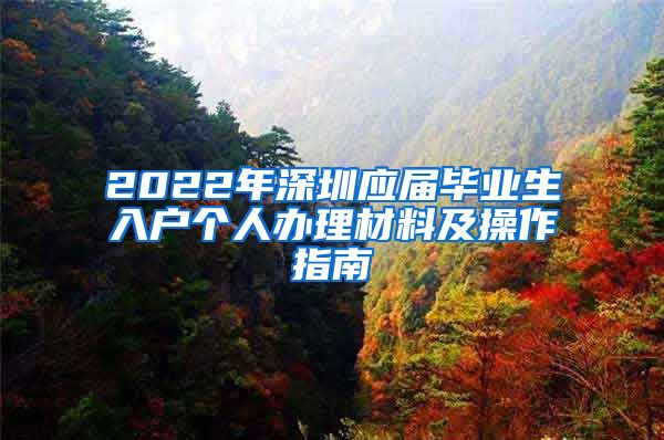 2022年深圳应届毕业生入户个人办理材料及操作指南