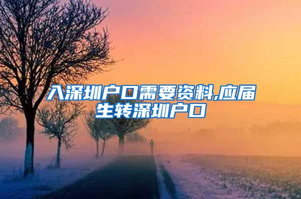 入深圳户口需要资料,应届生转深圳户口