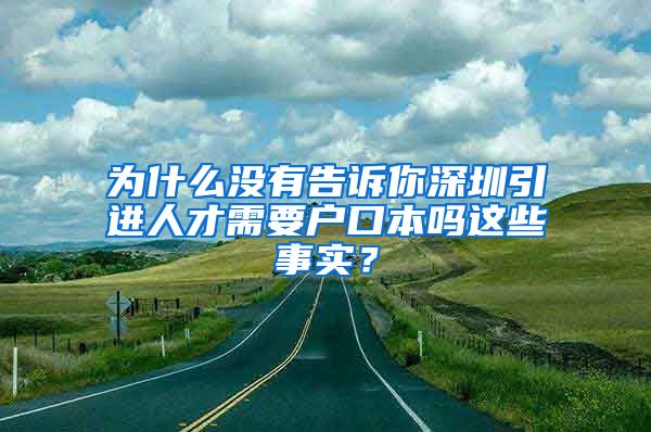 为什么没有告诉你深圳引进人才需要户口本吗这些事实？