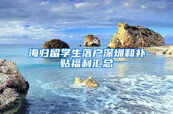 海归留学生落户深圳和补贴福利汇总