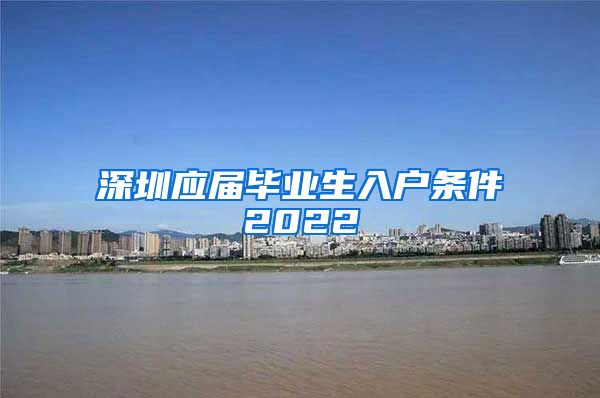 深圳应届毕业生入户条件2022