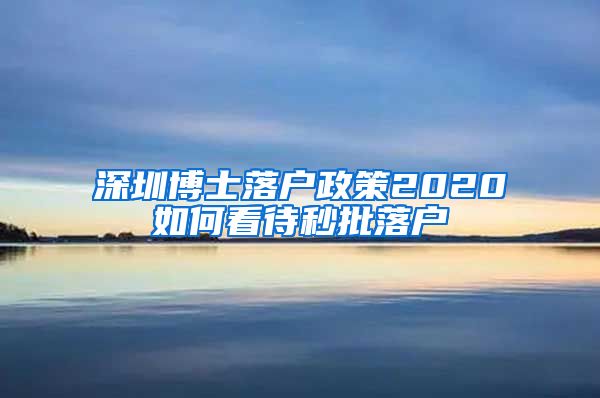 深圳博士落户政策2020如何看待秒批落户