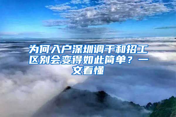 为何入户深圳调干和招工区别会变得如此简单？一文看懂