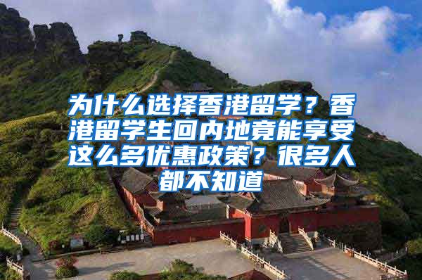 为什么选择香港留学？香港留学生回内地竟能享受这么多优惠政策？很多人都不知道