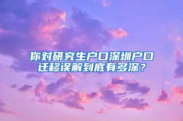 你对研究生户口深圳户口迁移误解到底有多深？