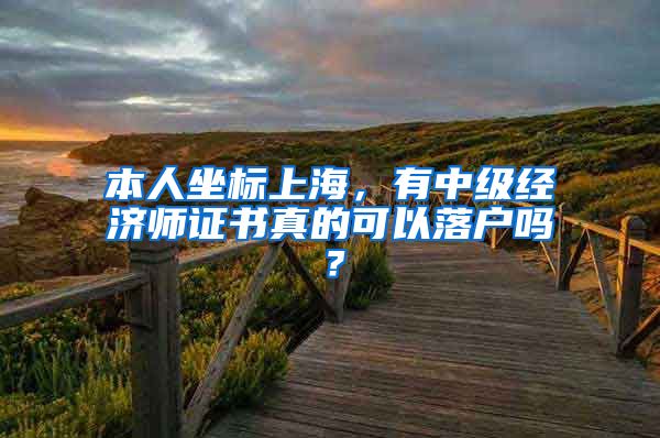 本人坐标上海，有中级经济师证书真的可以落户吗？