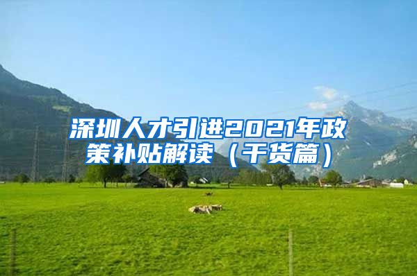 深圳人才引进2021年政策补贴解读（干货篇）