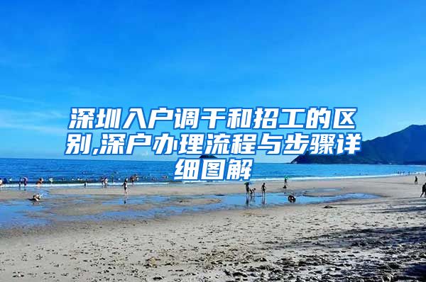 深圳入户调干和招工的区别,深户办理流程与步骤详细图解