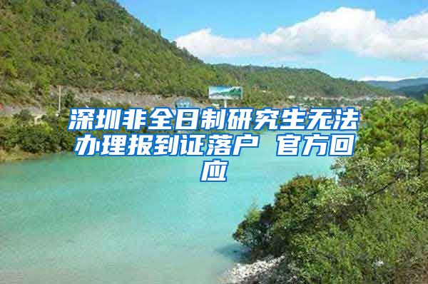 深圳非全日制研究生无法办理报到证落户 官方回应