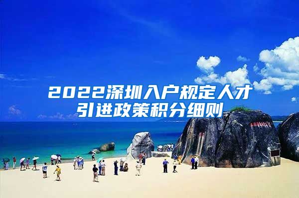 2022深圳入户规定人才引进政策积分细则