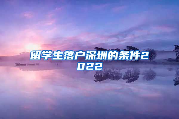 留学生落户深圳的条件2022