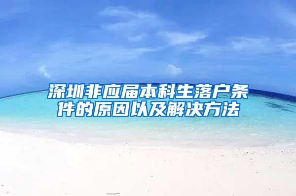 深圳非应届本科生落户条件的原因以及解决方法