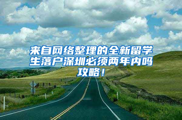 来自网络整理的全新留学生落户深圳必须两年内吗攻略！