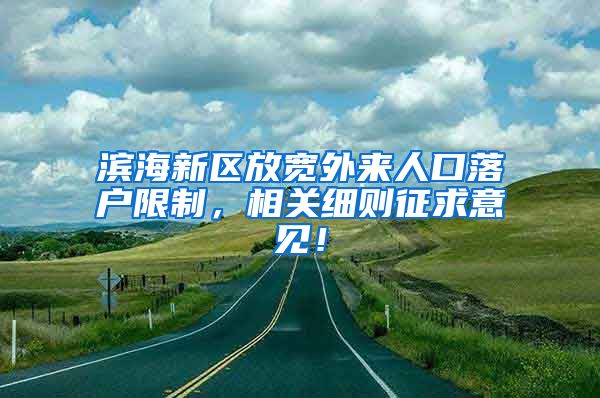 滨海新区放宽外来人口落户限制，相关细则征求意见！