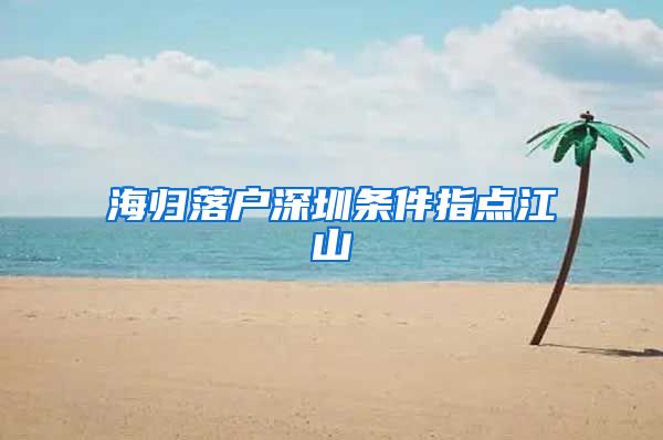 海归落户深圳条件指点江山