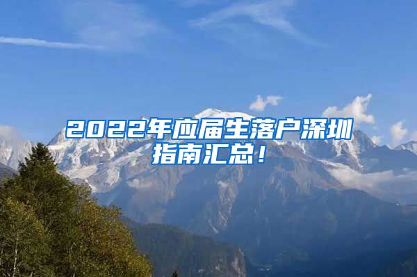 2022年应届生落户深圳指南汇总！