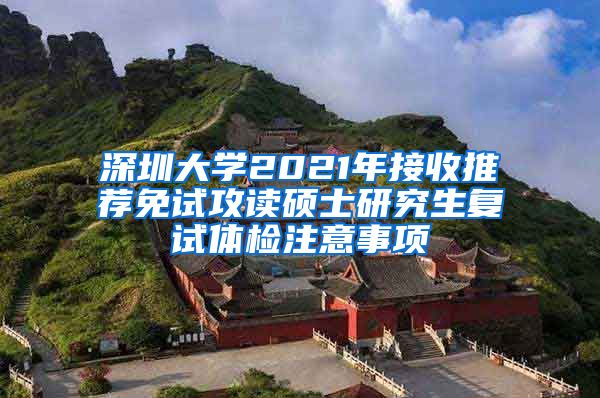 深圳大学2021年接收推荐免试攻读硕士研究生复试体检注意事项