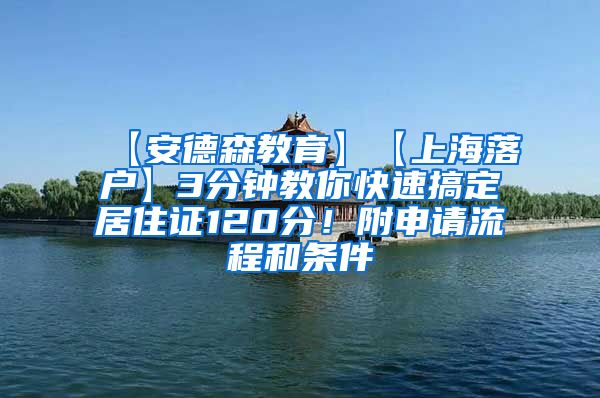 【安德森教育】【上海落户】3分钟教你快速搞定居住证120分！附申请流程和条件