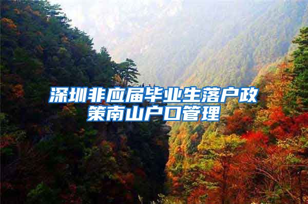 深圳非应届毕业生落户政策南山户口管理