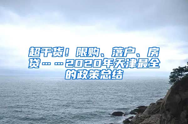 超干货！限购、落户、房贷……2020年天津最全的政策总结