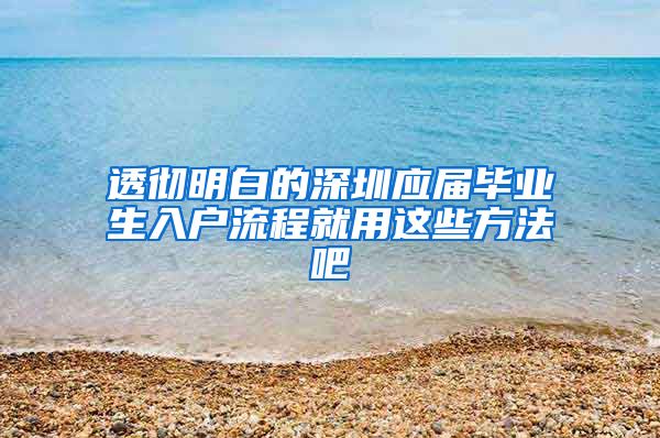 透彻明白的深圳应届毕业生入户流程就用这些方法吧