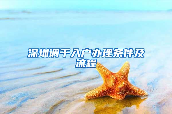 深圳调干入户办理条件及流程