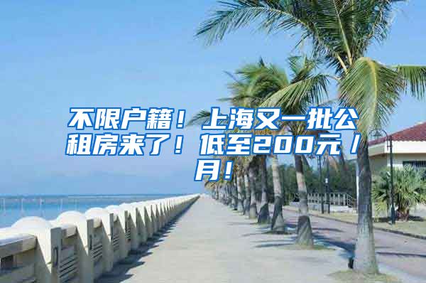 不限户籍！上海又一批公租房来了！低至200元／月！