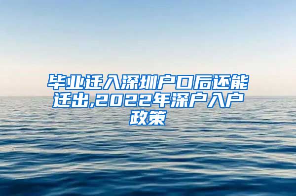 毕业迁入深圳户口后还能迁出,2022年深户入户政策