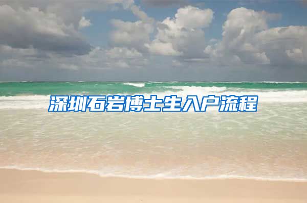 深圳石岩博士生入户流程