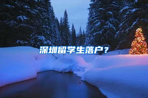 深圳留学生落户？