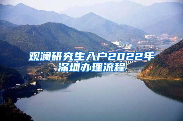 观澜研究生入户2022年深圳办理流程