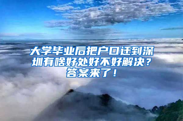 大学毕业后把户口迁到深圳有啥好处好不好解决？答案来了！