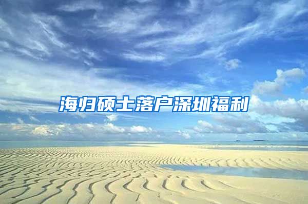 海归硕士落户深圳福利