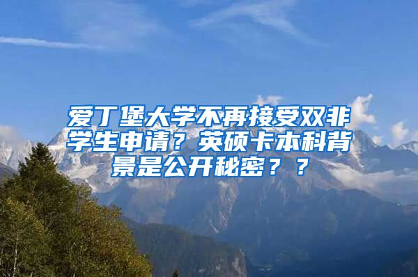 爱丁堡大学不再接受双非学生申请？英硕卡本科背景是公开秘密？？