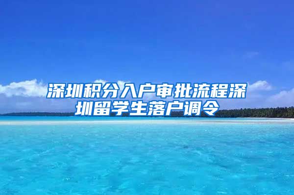 深圳积分入户审批流程深圳留学生落户调令