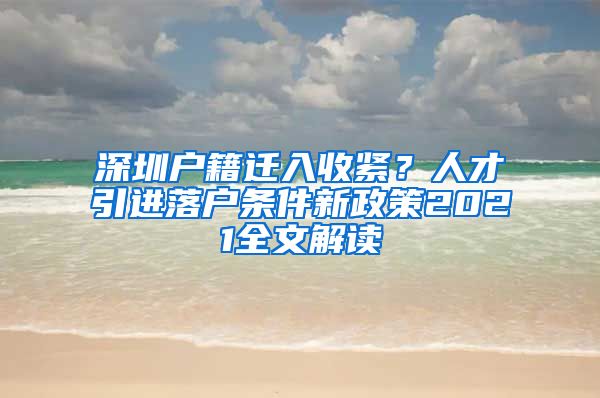 深圳户籍迁入收紧？人才引进落户条件新政策2021全文解读