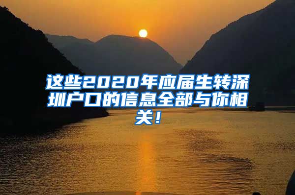 这些2020年应届生转深圳户口的信息全部与你相关！