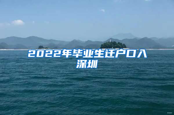 2022年毕业生迁户口入深圳