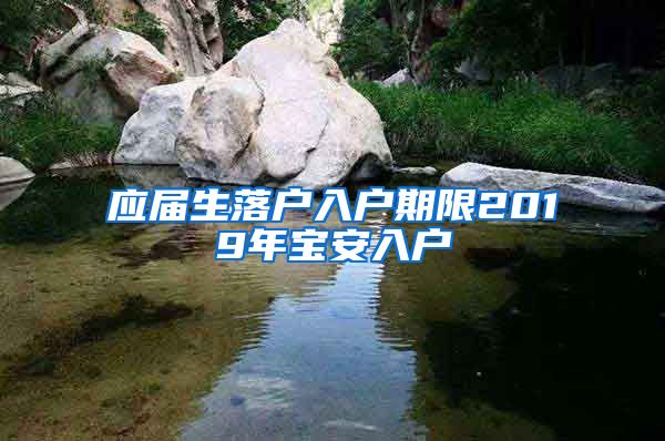 应届生落户入户期限2019年宝安入户