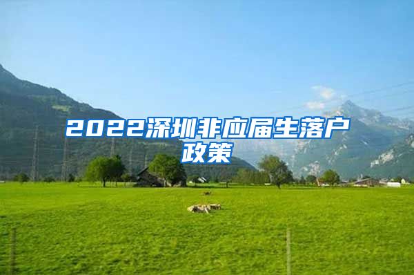 2022深圳非应届生落户政策