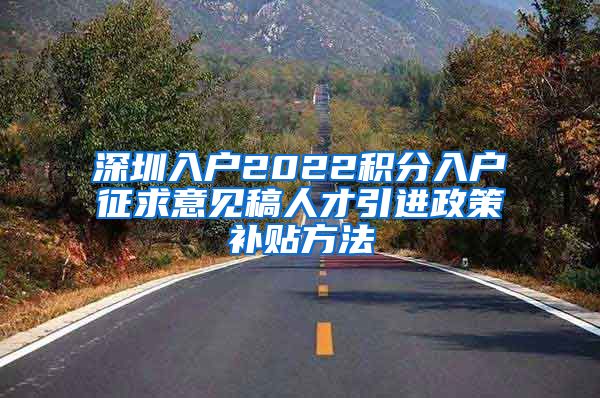 深圳入户2022积分入户征求意见稿人才引进政策补贴方法