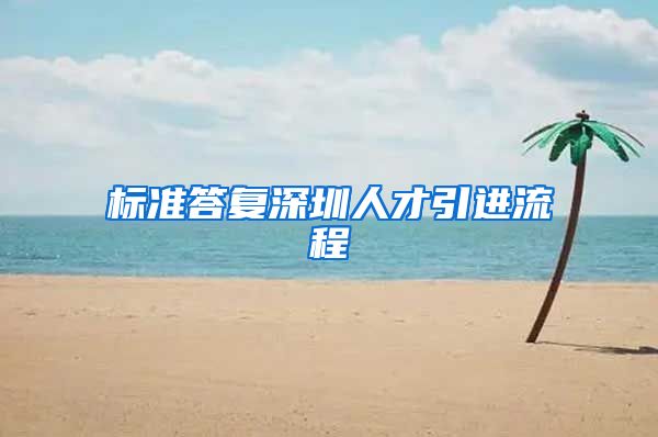 标准答复深圳人才引进流程