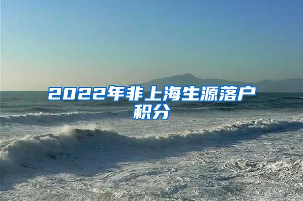 2022年非上海生源落户积分