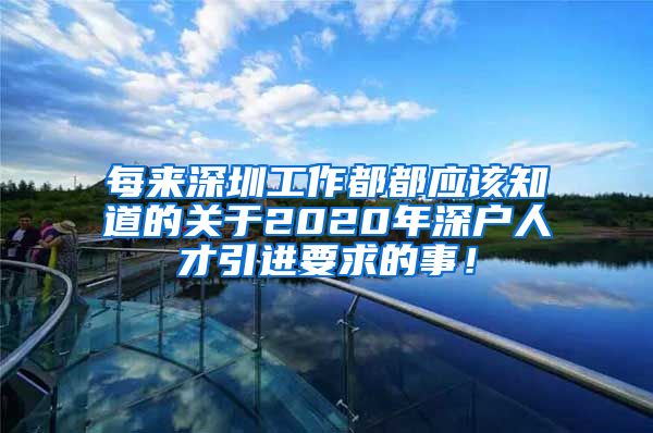 每来深圳工作都都应该知道的关于2020年深户人才引进要求的事！