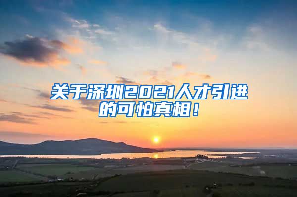 关于深圳2021人才引进的可怕真相！