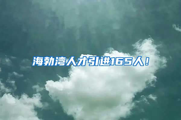 海勃湾人才引进165人！