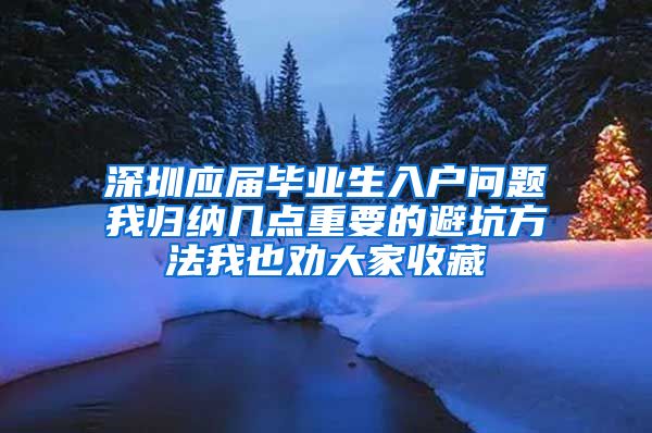 深圳应届毕业生入户问题我归纳几点重要的避坑方法我也劝大家收藏