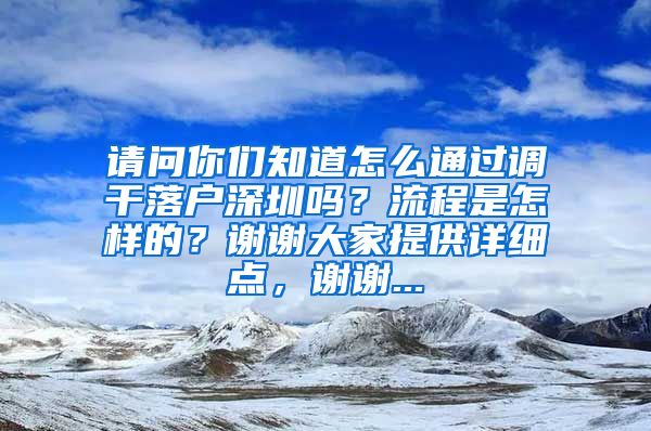 请问你们知道怎么通过调干落户深圳吗？流程是怎样的？谢谢大家提供详细点，谢谢...