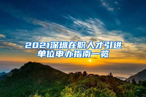 2021深圳在职人才引进单位申办指南一览